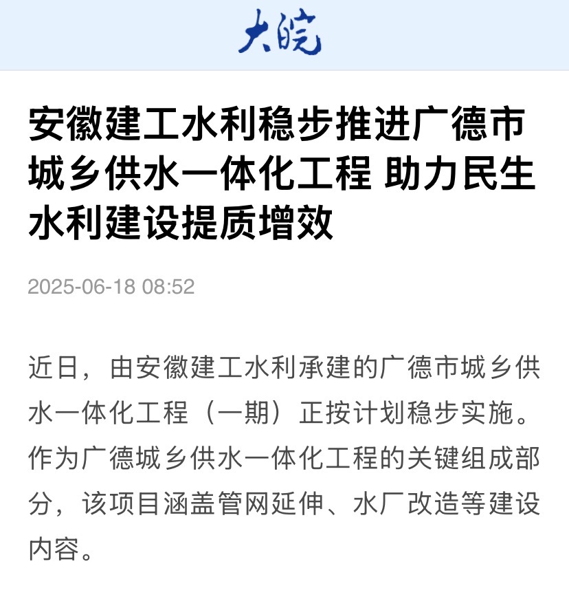 1750811872945752.jpg 大皖新聞-廣德城鄉(xiāng)供水一體化.jpg