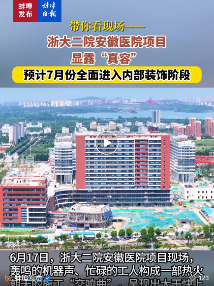 1750812172179055.png 蚌埠日報-浙大二院安徽醫(yī)院項目.png