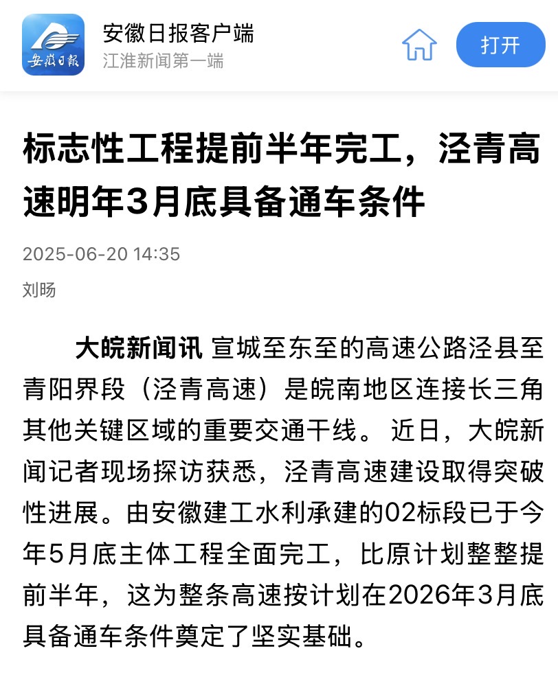 1750811658496931.jpg 安徽日報-涇青高速.jpg