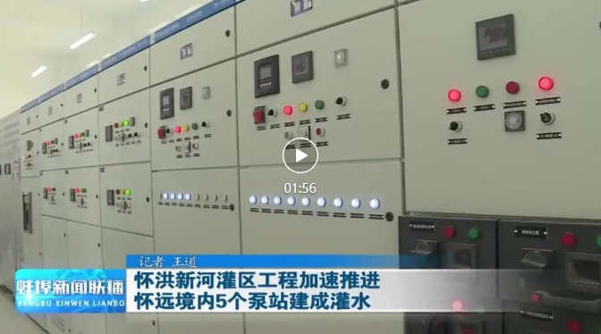 1750811861131393.png 蚌新聞聯(lián)播-懷遠灌區(qū).png