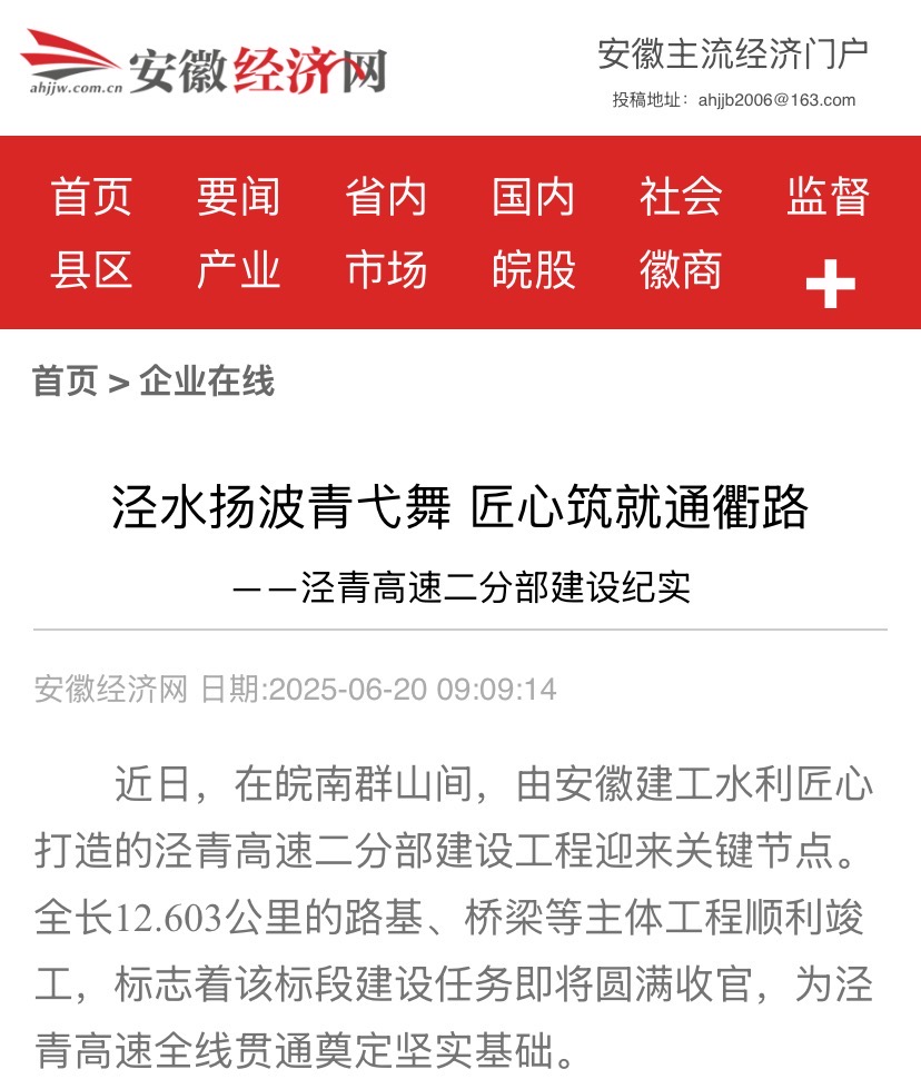 1750811734132968.jpg 安徽經(jīng)濟網(wǎng)-涇青高速.jpg